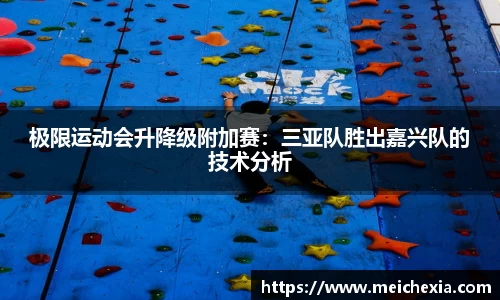 极限运动会升降级附加赛：三亚队胜出嘉兴队的技术分析