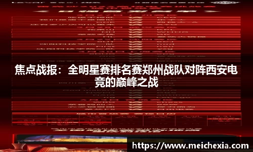焦点战报：全明星赛排名赛郑州战队对阵西安电竞的巅峰之战