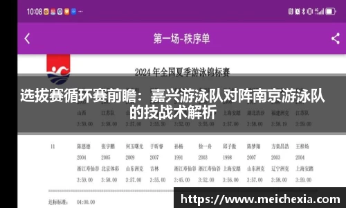 选拔赛循环赛前瞻：嘉兴游泳队对阵南京游泳队的技战术解析