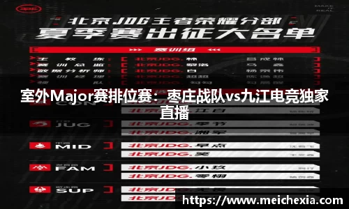 室外Major赛排位赛：枣庄战队vs九江电竞独家直播