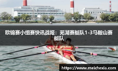 欧锦赛小组赛快讯战报：芜湖赛艇队1-3马鞍山赛艇队