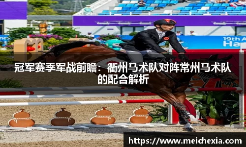冠军赛季军战前瞻：衢州马术队对阵常州马术队的配合解析