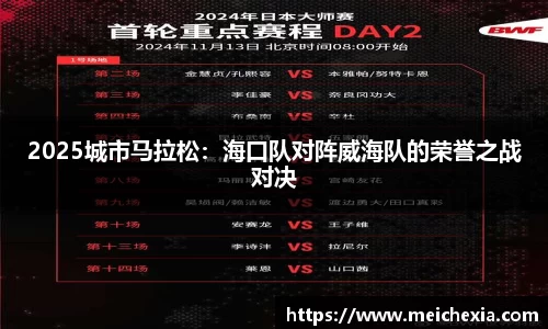 2025城市马拉松：海口队对阵威海队的荣誉之战对决