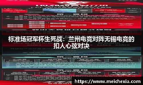 标准场冠军杯生死战：兰州电竞对阵无锡电竞的扣人心弦对决