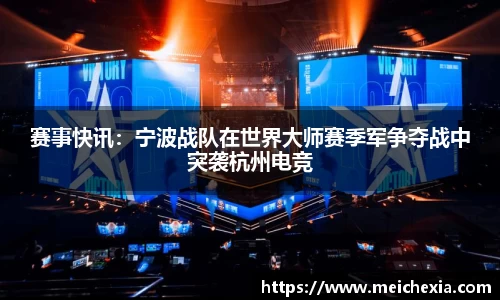 赛事快讯：宁波战队在世界大师赛季军争夺战中突袭杭州电竞