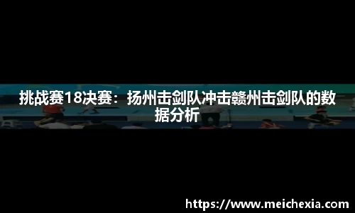 挑战赛18决赛：扬州击剑队冲击赣州击剑队的数据分析
