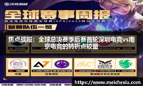 焦点战报：全球总决赛季后赛首轮深圳电竞vs南京电竞的转折点较量