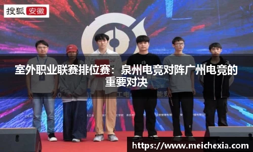 室外职业联赛排位赛：泉州电竞对阵广州电竞的重要对决