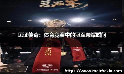 见证传奇：体育竞赛中的冠军荣耀瞬间