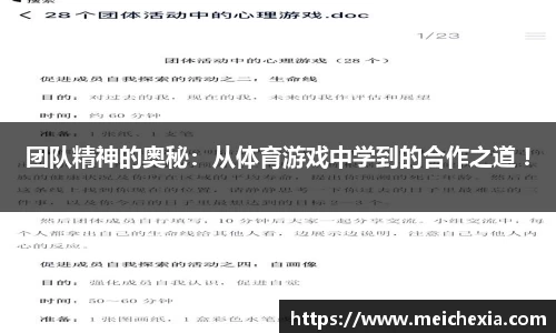 团队精神的奥秘：从体育游戏中学到的合作之道 !
