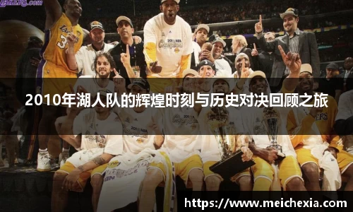 2010年湖人队的辉煌时刻与历史对决回顾之旅