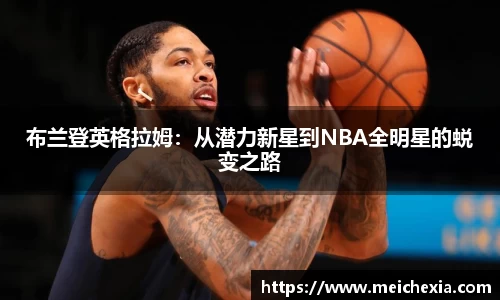 布兰登英格拉姆：从潜力新星到NBA全明星的蜕变之路