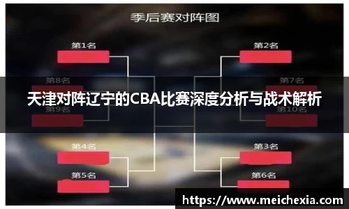 天津对阵辽宁的CBA比赛深度分析与战术解析