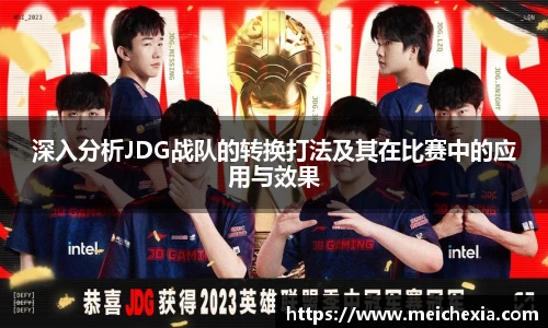 深入分析JDG战队的转换打法及其在比赛中的应用与效果
