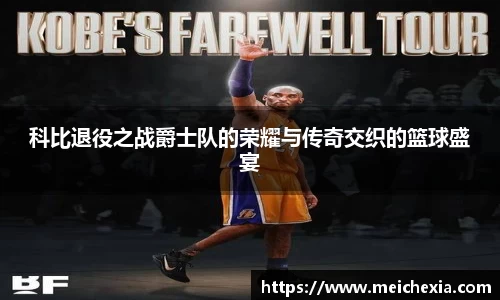 科比退役之战爵士队的荣耀与传奇交织的篮球盛宴